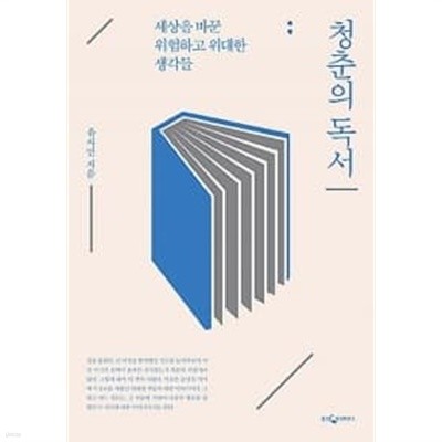 청춘의 독서