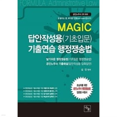 2018 Magic 기출연습 행정쟁송법 : 답안작성용(기초입문)