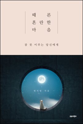 때론 혼란한 마음