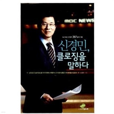 신경민, 클로징을 말하다