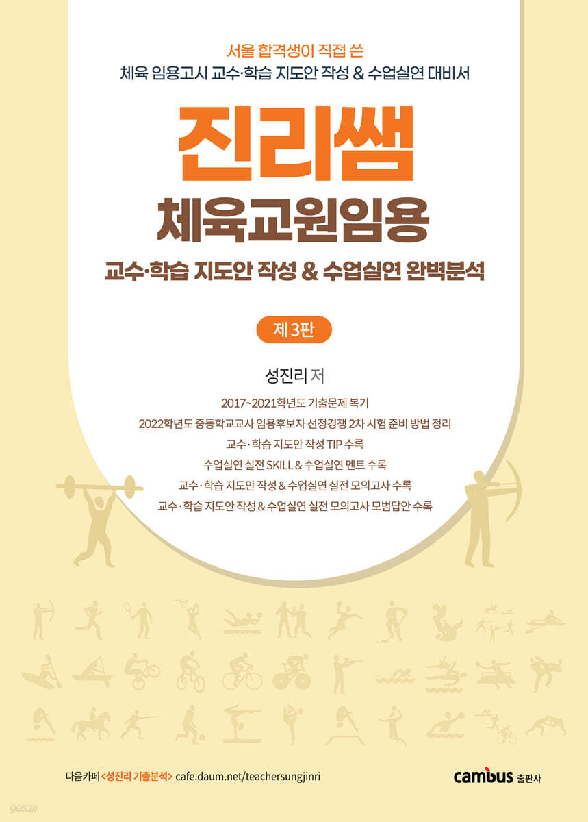 진리쌤 체육교원임용 교수학습 지도안 작성 수업실연 완벽분석