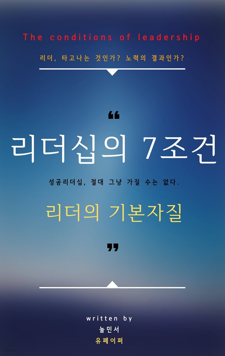 리더십의 7조건