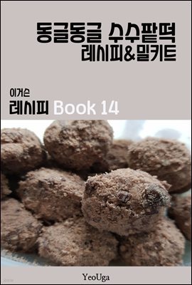 이거슨 레시피 BOOK 14 (동글동글 수수팥떡)