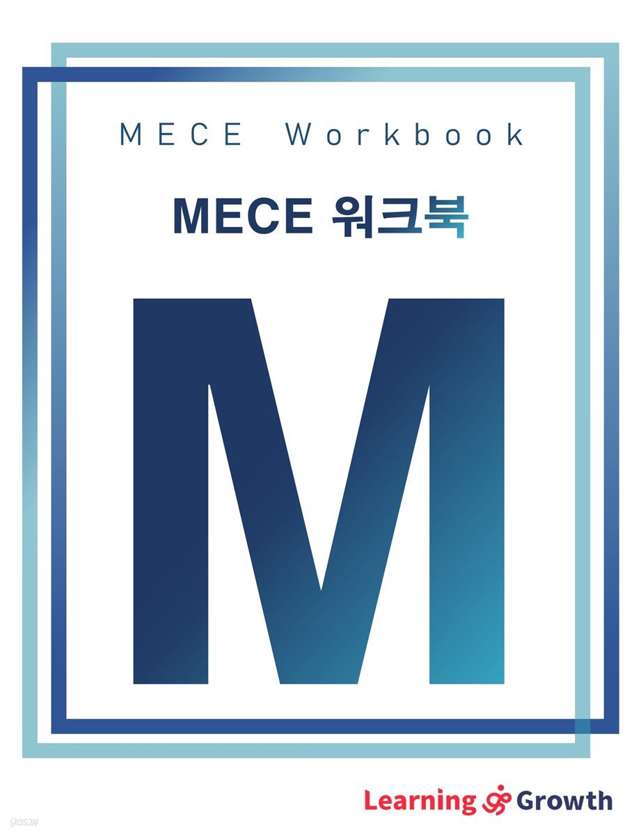 MECE 워크북