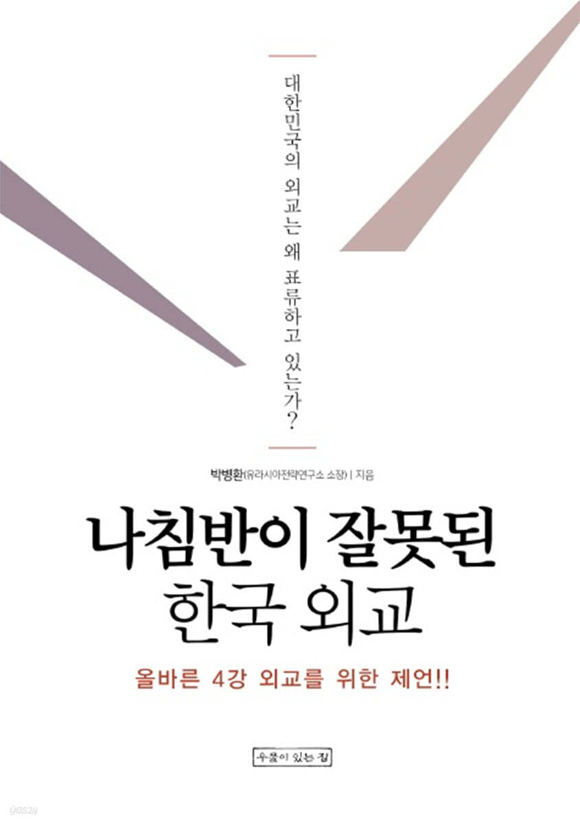 나침반이 잘못된 한국 외교