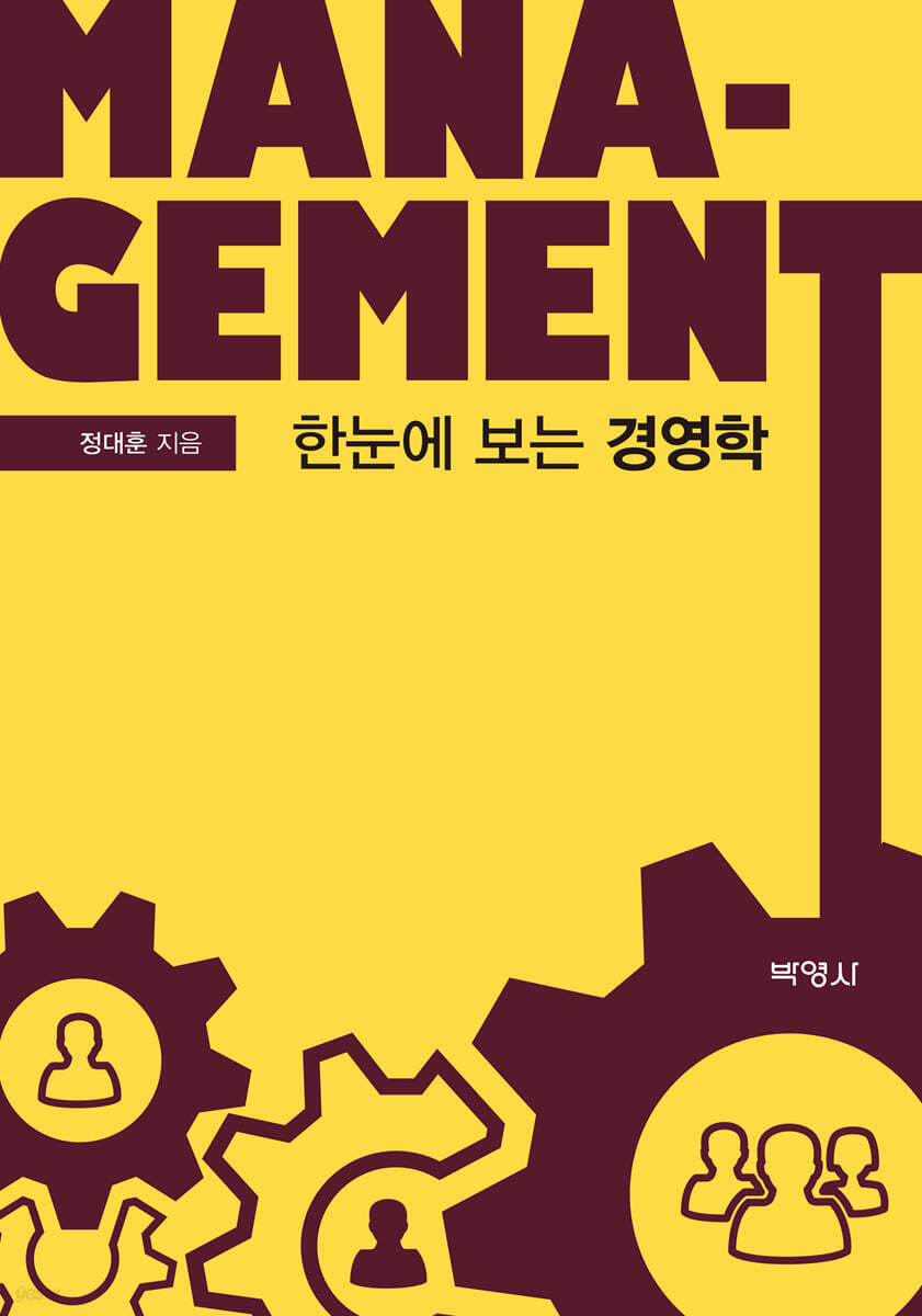 한눈에 보는 경영학