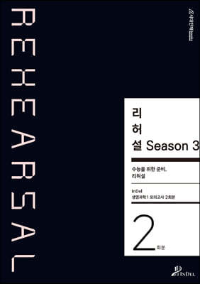 2022 In/Del 생명과학1 모의고사 2회분 리허설 Season 3 (2021년)