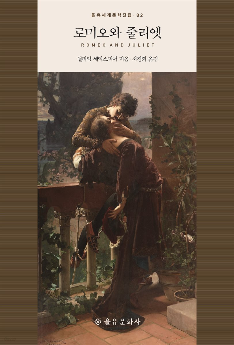 로미오와 줄리엣