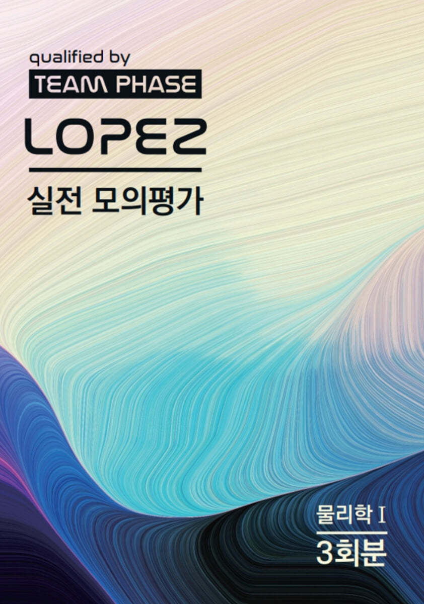 2022 LOPEZ 실전 모의평가 물리학1 3회분 (2021년)