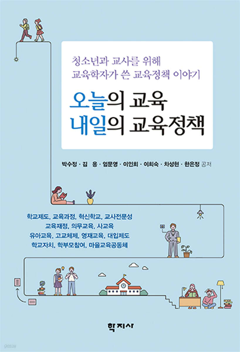오늘의 교육 내일의 교육정책