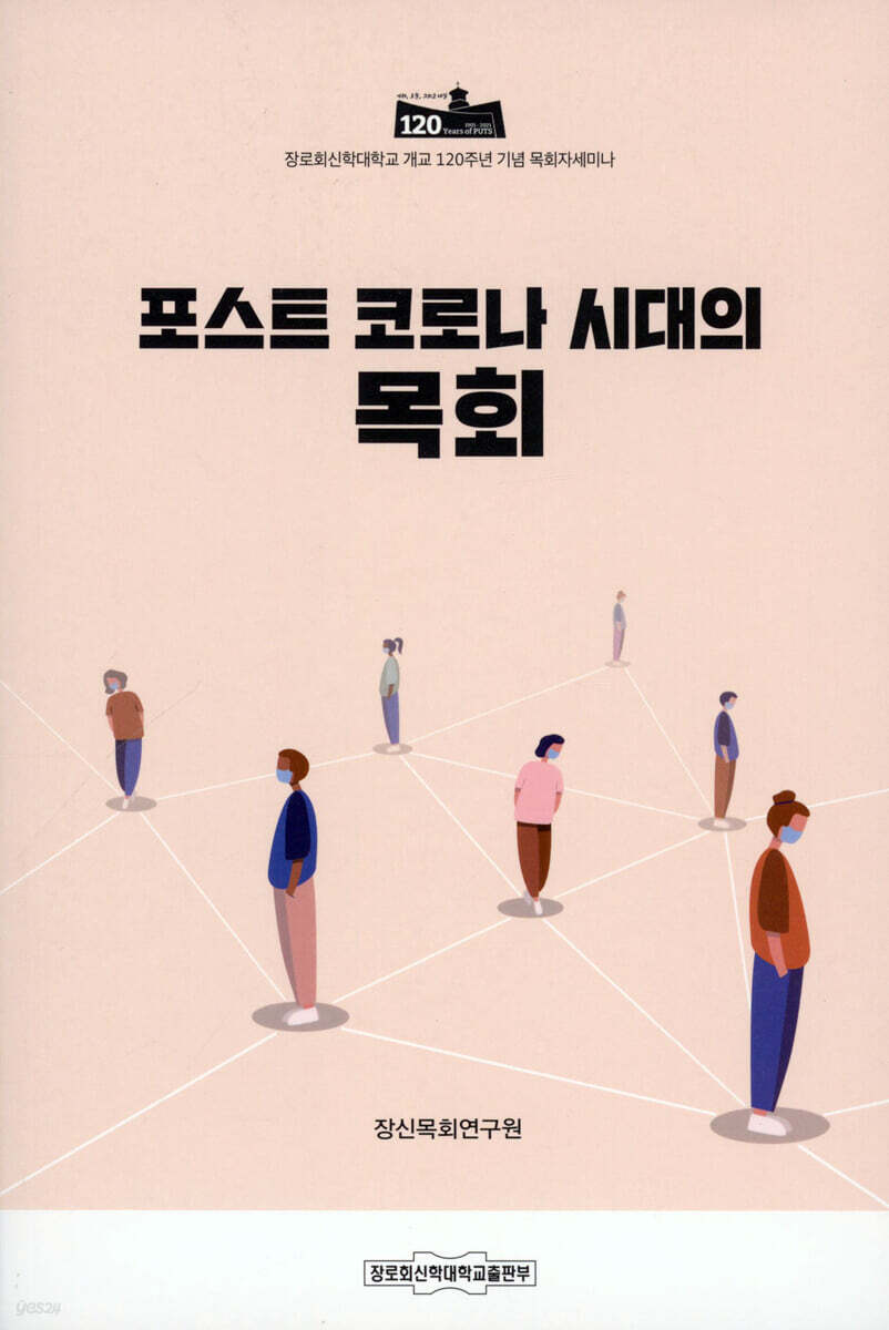 포스트 코로나 시대의 목회