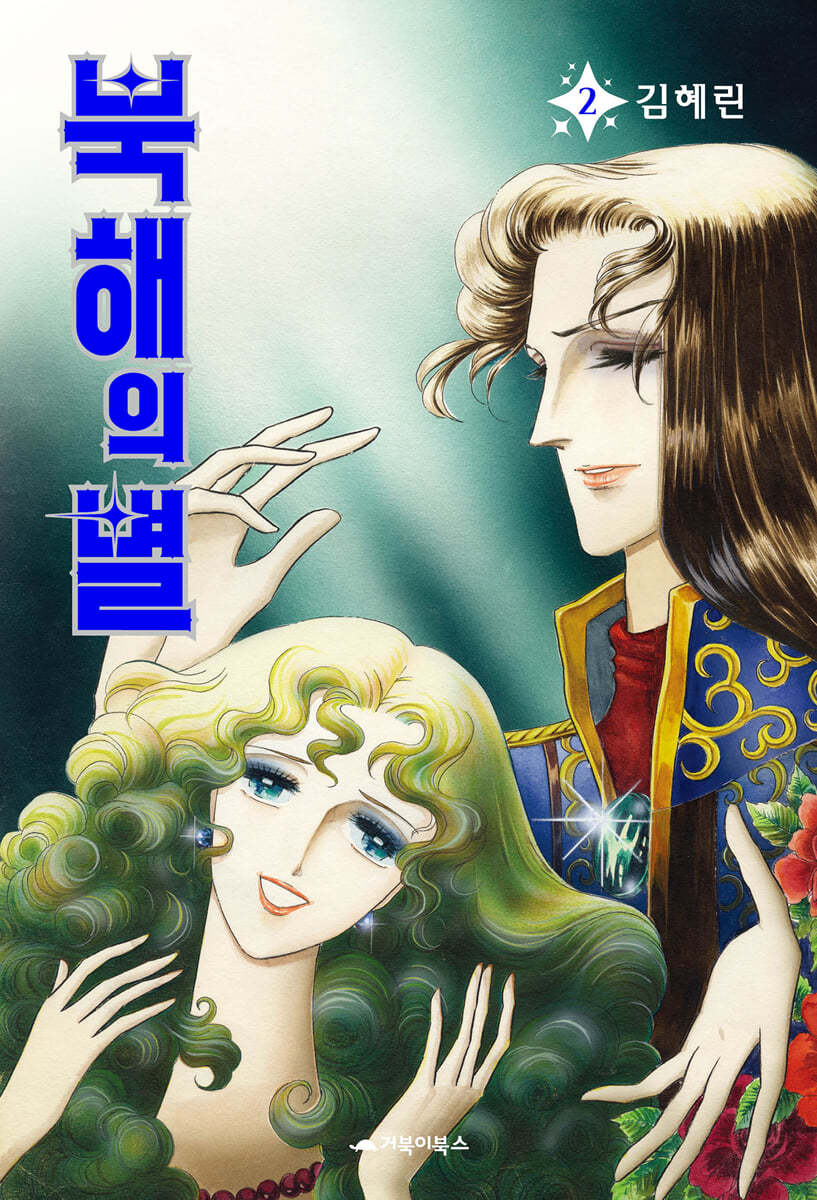 북해의 별 1~15권 세트