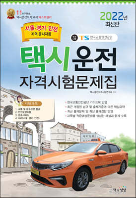 2022 택시운전자격시험 문제집 (서울/경기/인천지역 응시자용)
