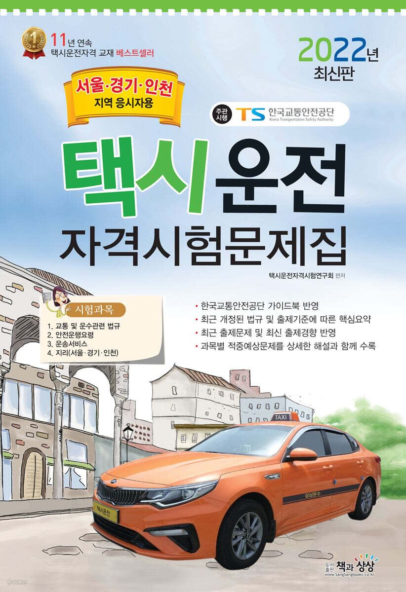 2022 택시운전자격시험 문제집 (서울/경기/인천지역 응시자용)