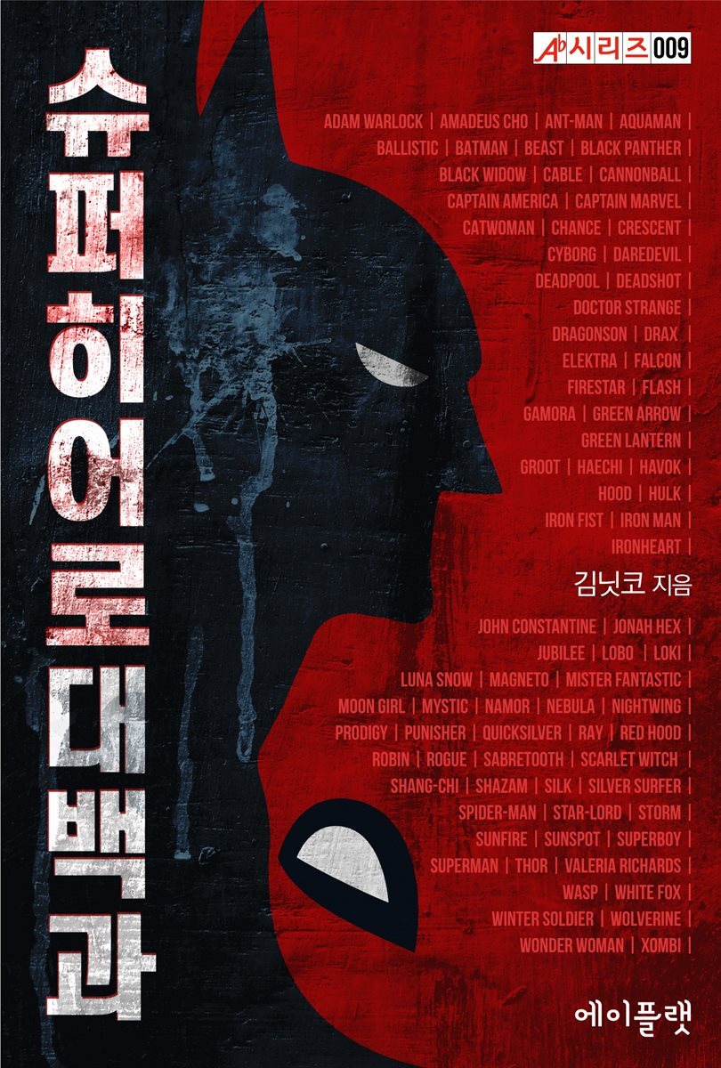 슈퍼히어로대백과