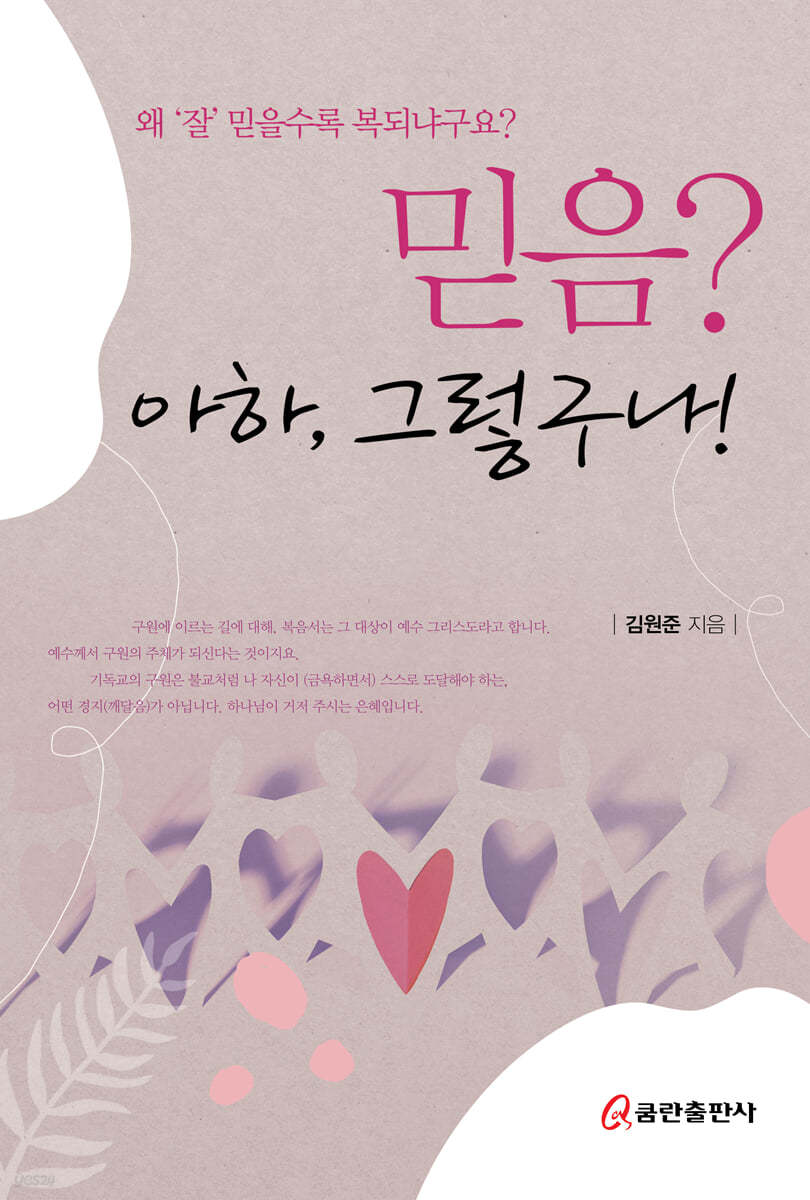 믿음? 아하, 그렇구나!