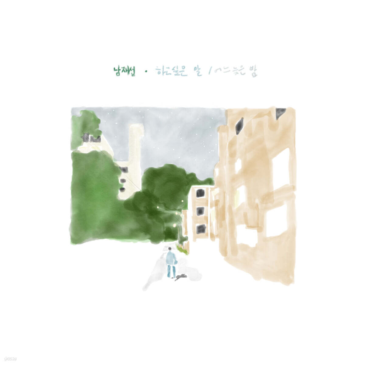 남재섭 1집 - 남재섭
