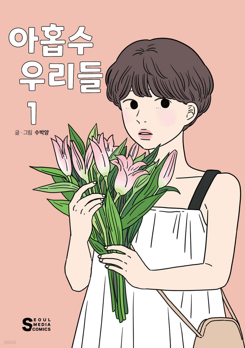 아홉수 우리들 1