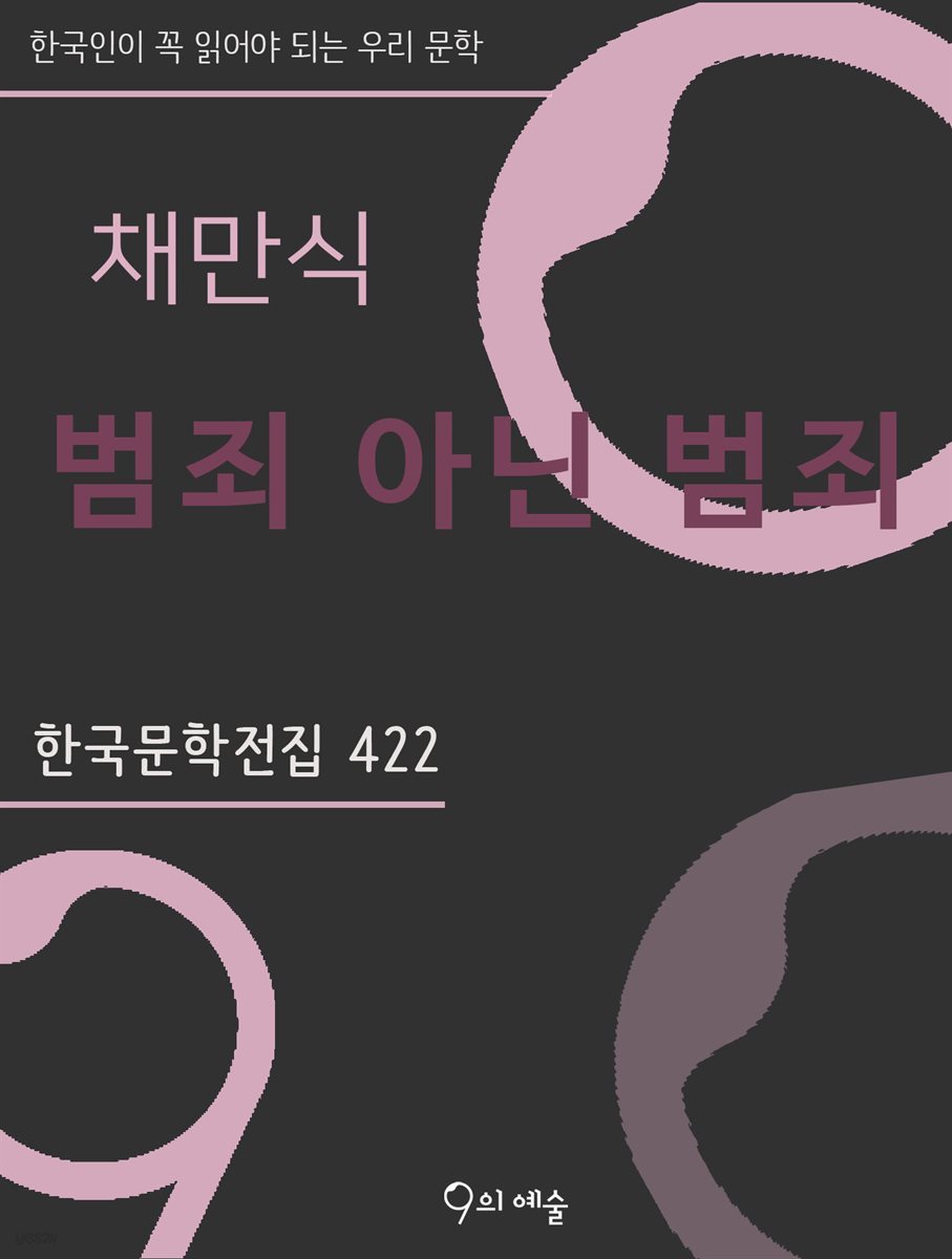 채만식 - 범죄 아닌 범죄