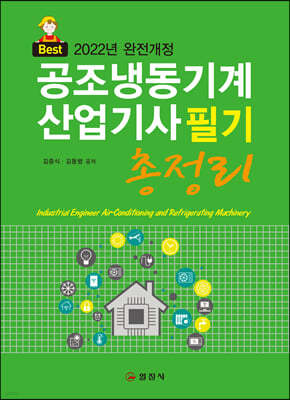 2022 공조냉동기계산업기사 필기 총정리