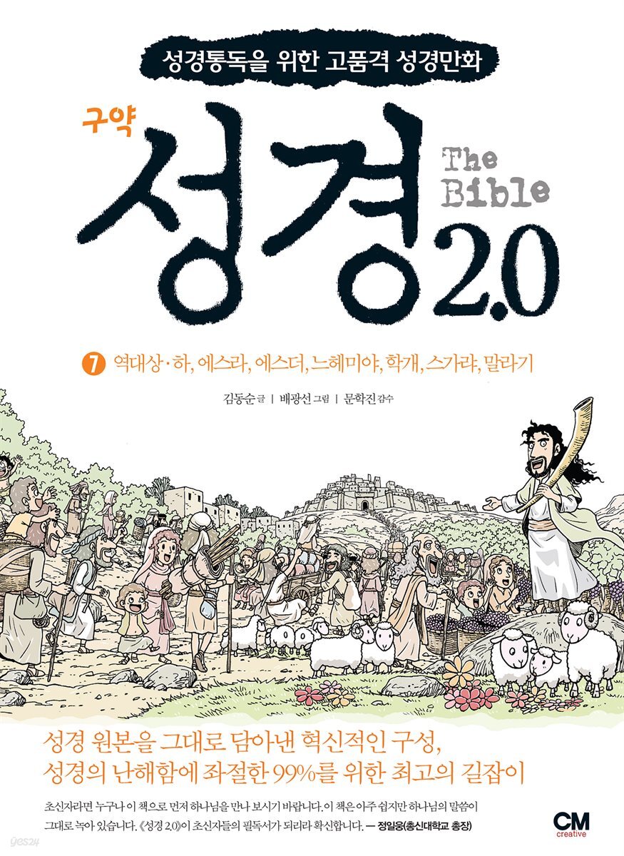 성경 2.0 구약 7권