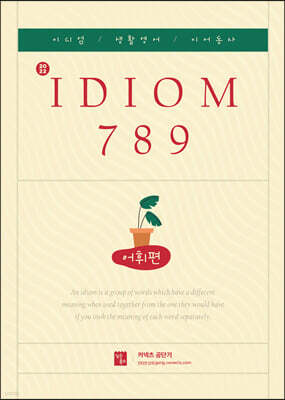2022 IDIOM 789 어휘편