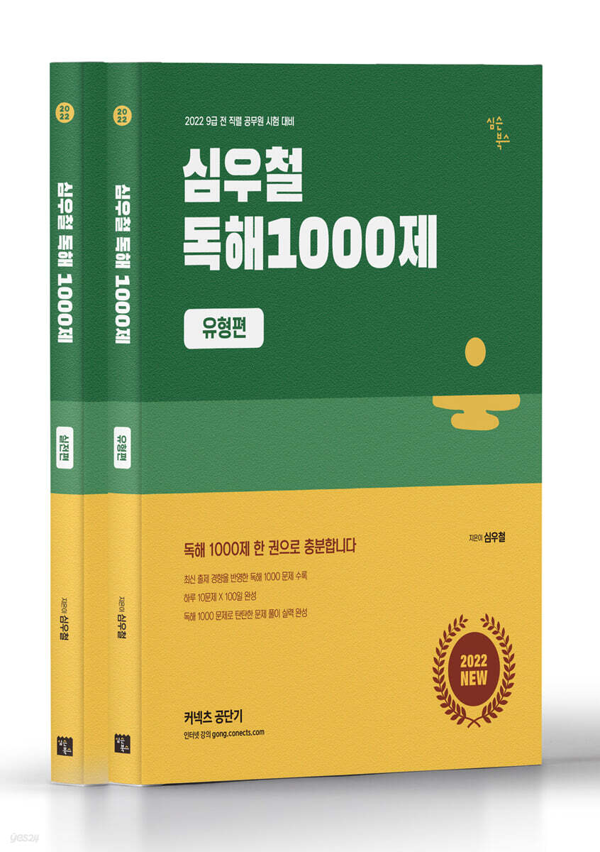 2022 심우철 독해 1000제