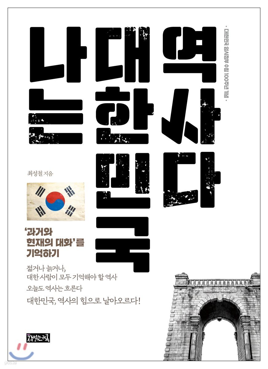 나는 대한민국 역사다 