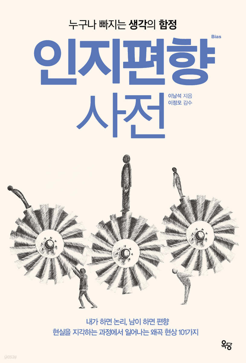인지편향사전
