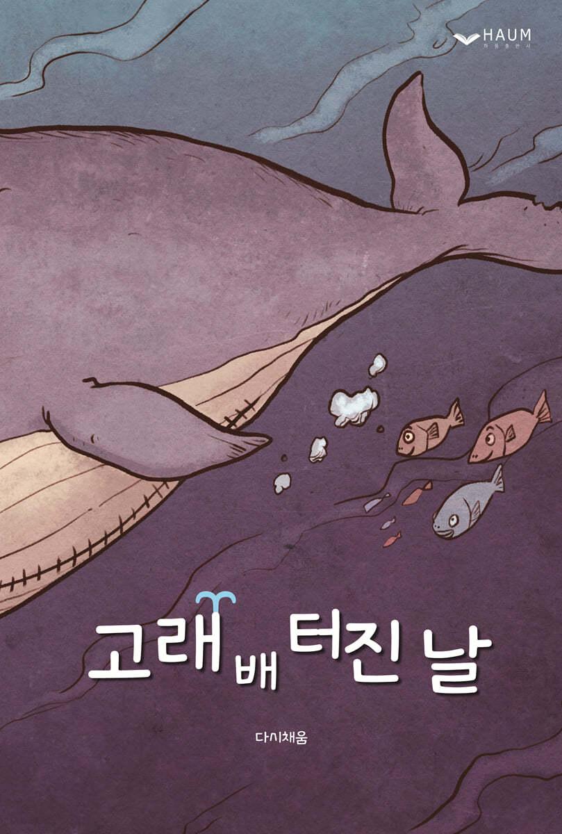 고래 배 터진 날