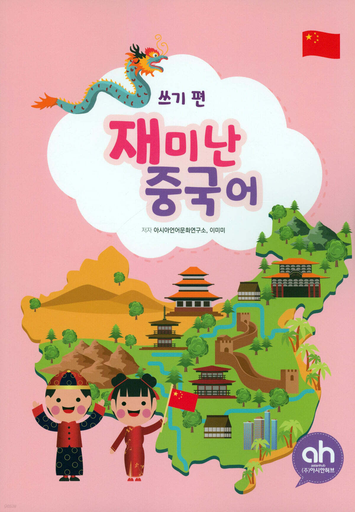 재미난 중국어 쓰기 편