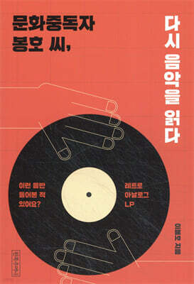 문화중독자 봉호 씨, 다시 음악을 읽다