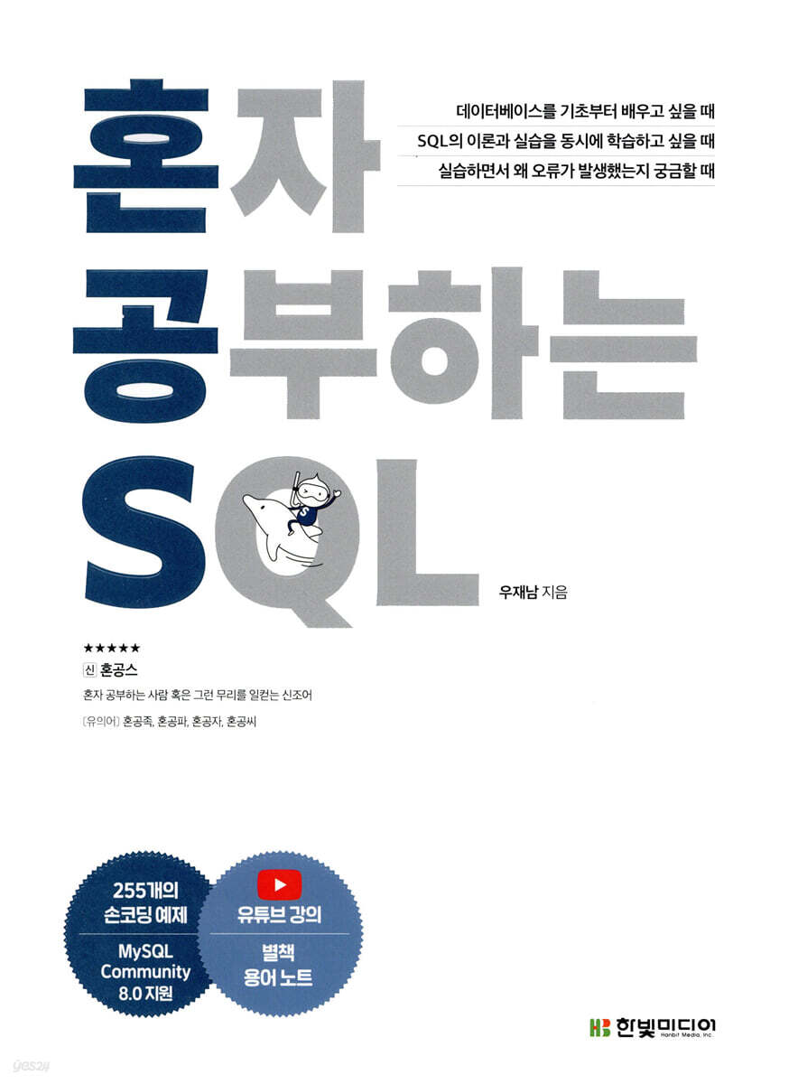 혼자 공부하는 SQL