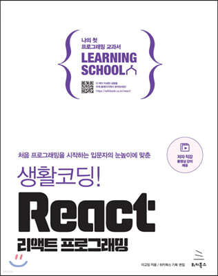 생활코딩! React 리액트 프로그래밍
