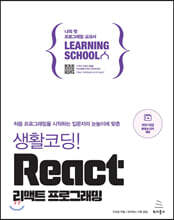 생활코딩! React 리액트 프로그래밍