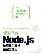 생활코딩! Node.js 노드제이에스 프로그래밍