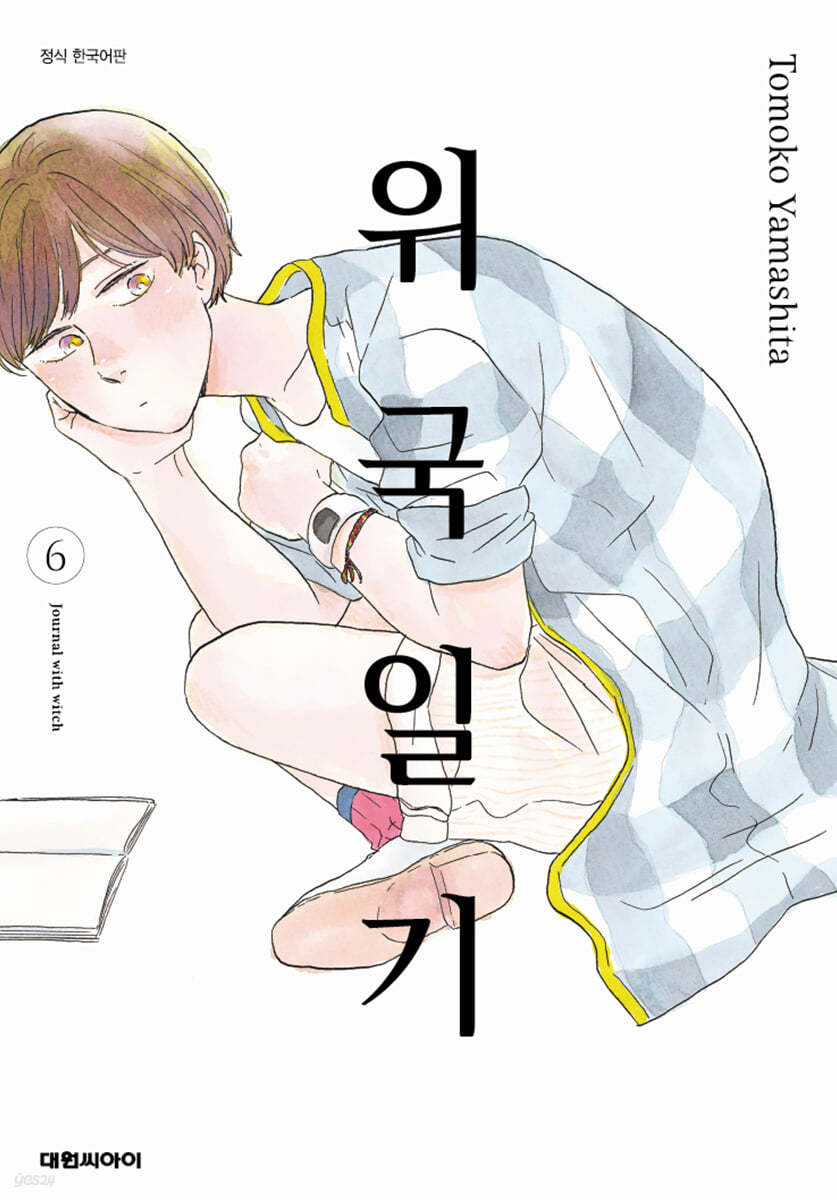 위국일기 6