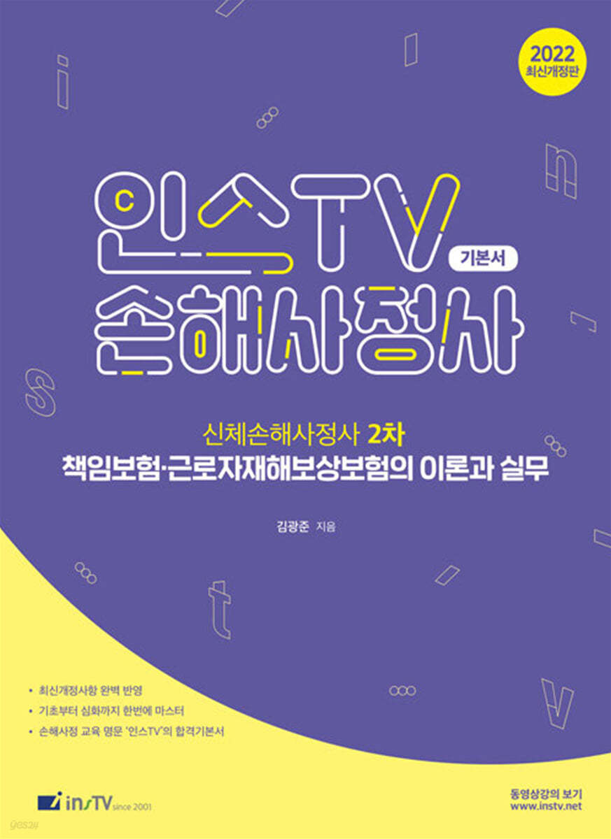 2022 책임보험·근로자재해보상보험의 이론과 실무