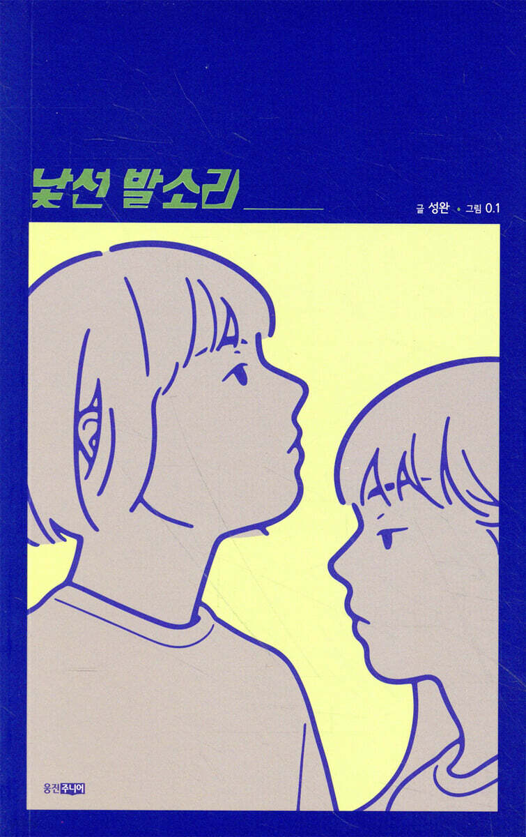 낯선 발소리