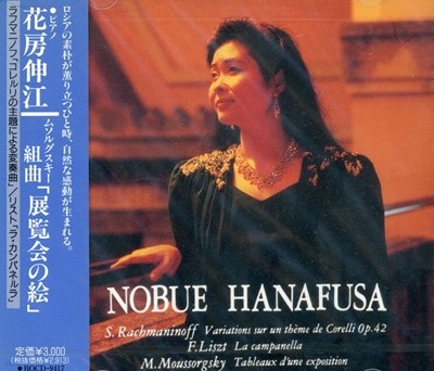 Nobue Hanafusa - Rachmaninoff Vaiations Sur Un Corlli Op.42 [미개봉] [일본반]