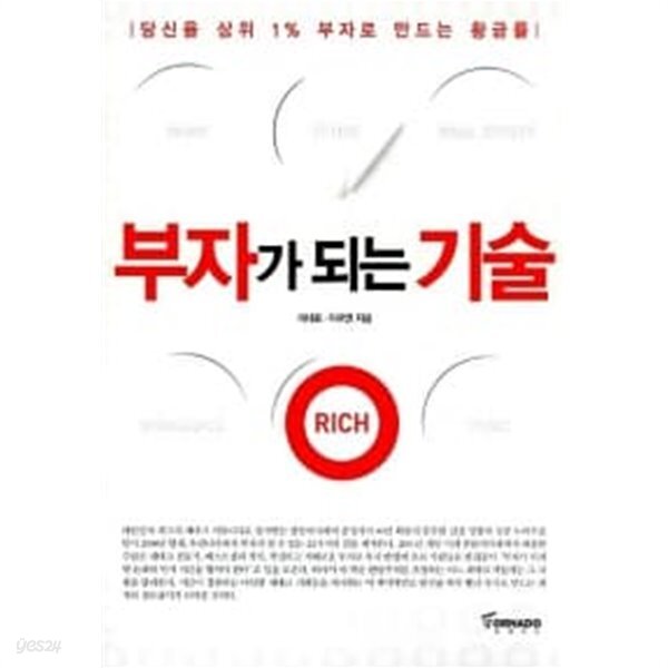 부자가 되는 기술 - YES24