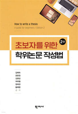 초보자를 위한 학위논문 작성법