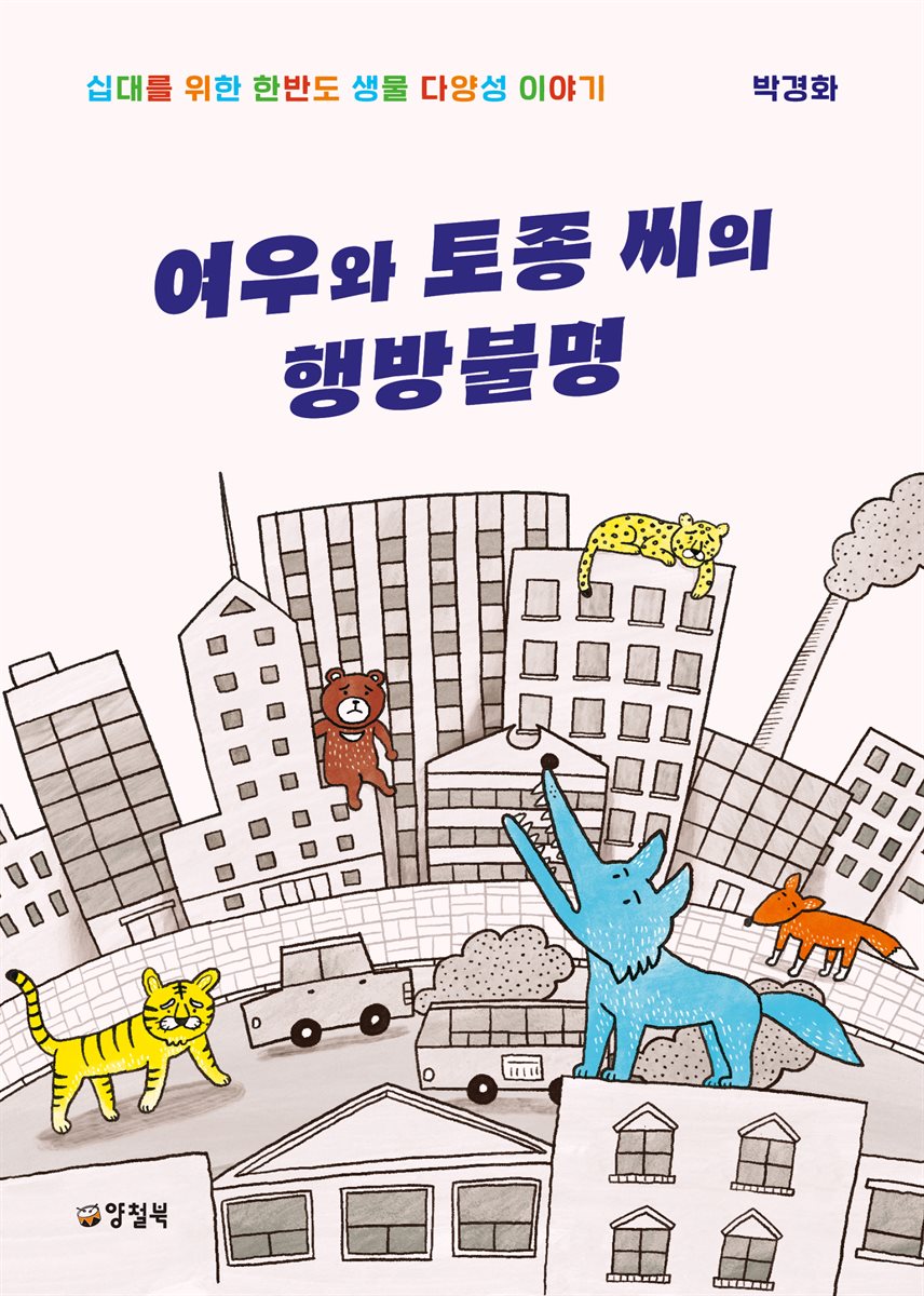 여우와 토종 씨의 행방불명 (개정판)