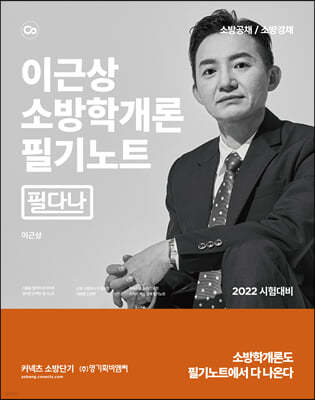 2022 이근상 소방학개론 필기노트 필다나