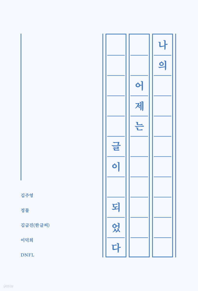 나의 어제는 글이 되었다