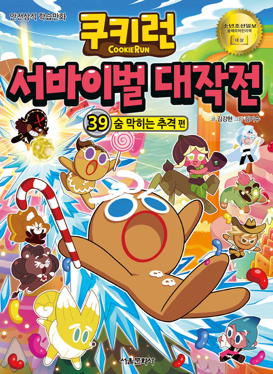 쿠키런 서바이벌 대작전 39