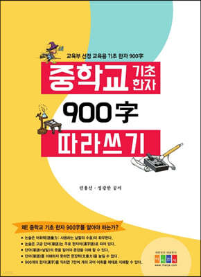 중학교 교육용 기초 한자 900字 따라 쓰기