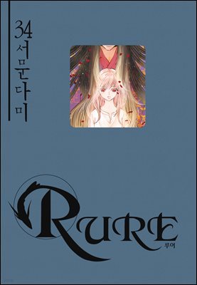 [대여] 루어(RURE) 34권
