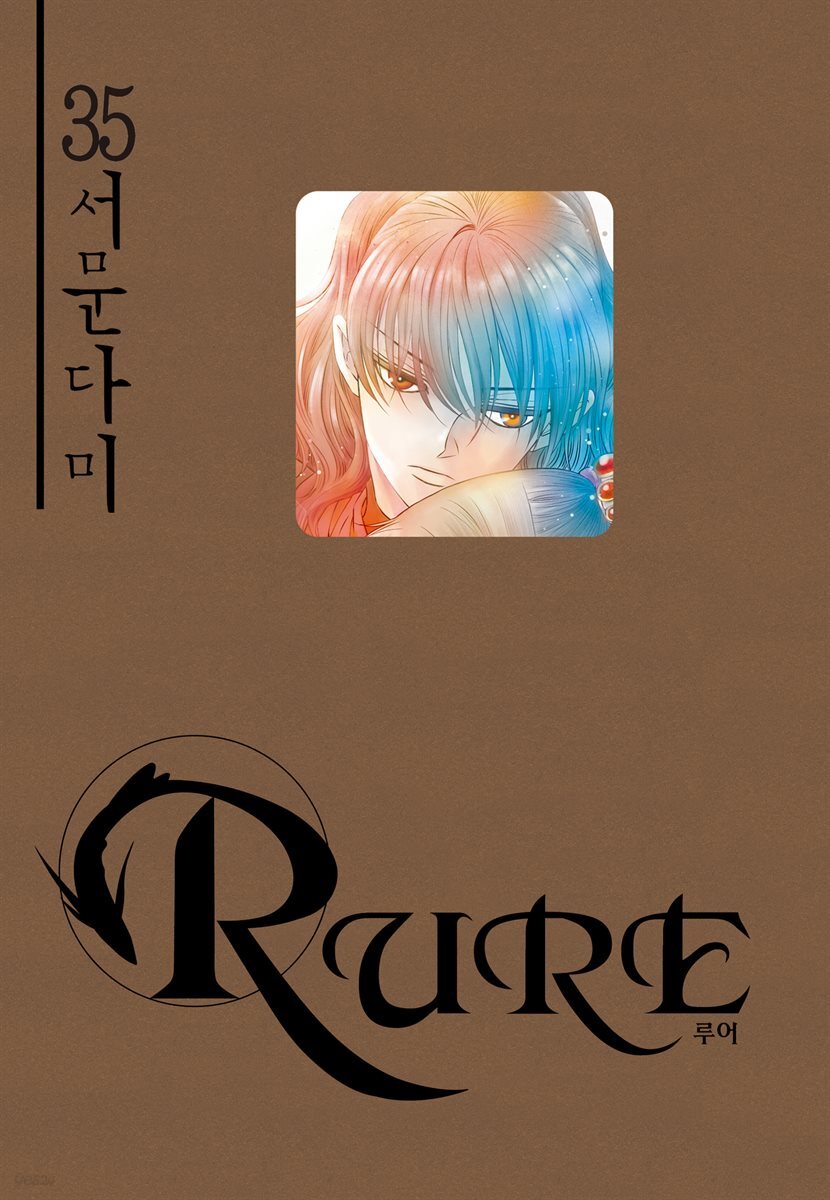 루어(RURE) 35권
