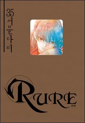 [대여] 루어(RURE) 35권